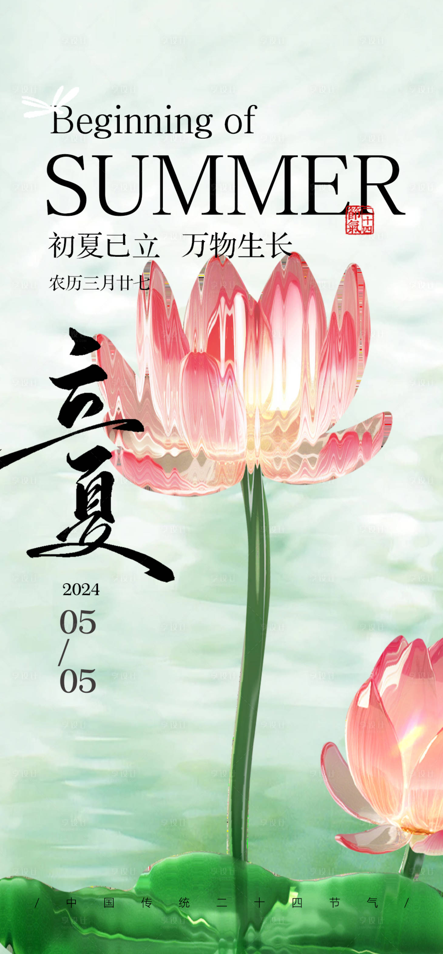 源文件下載【享設(shè)計(jì)】搜索編號(hào)：97180023543755553【立夏海報(bào)】