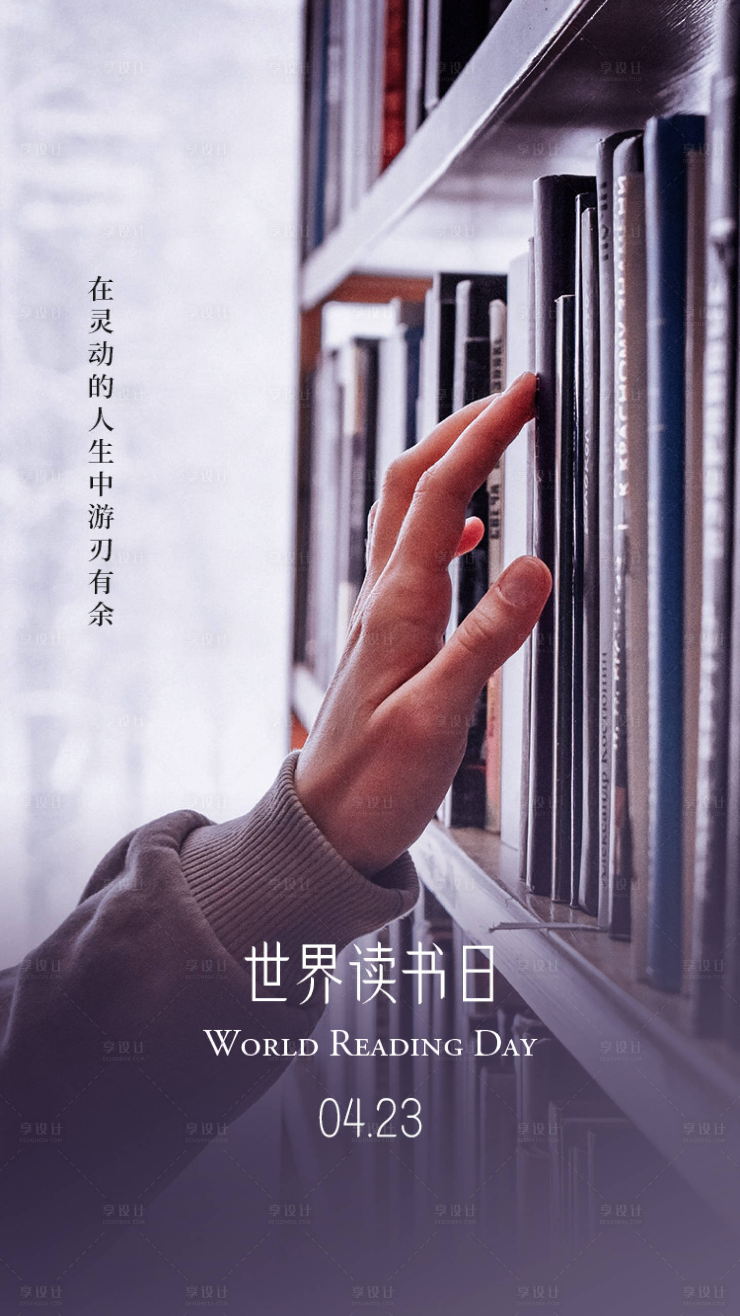 源文件下载【享设计】搜索编号：75390023408029636【世界读书日海报】