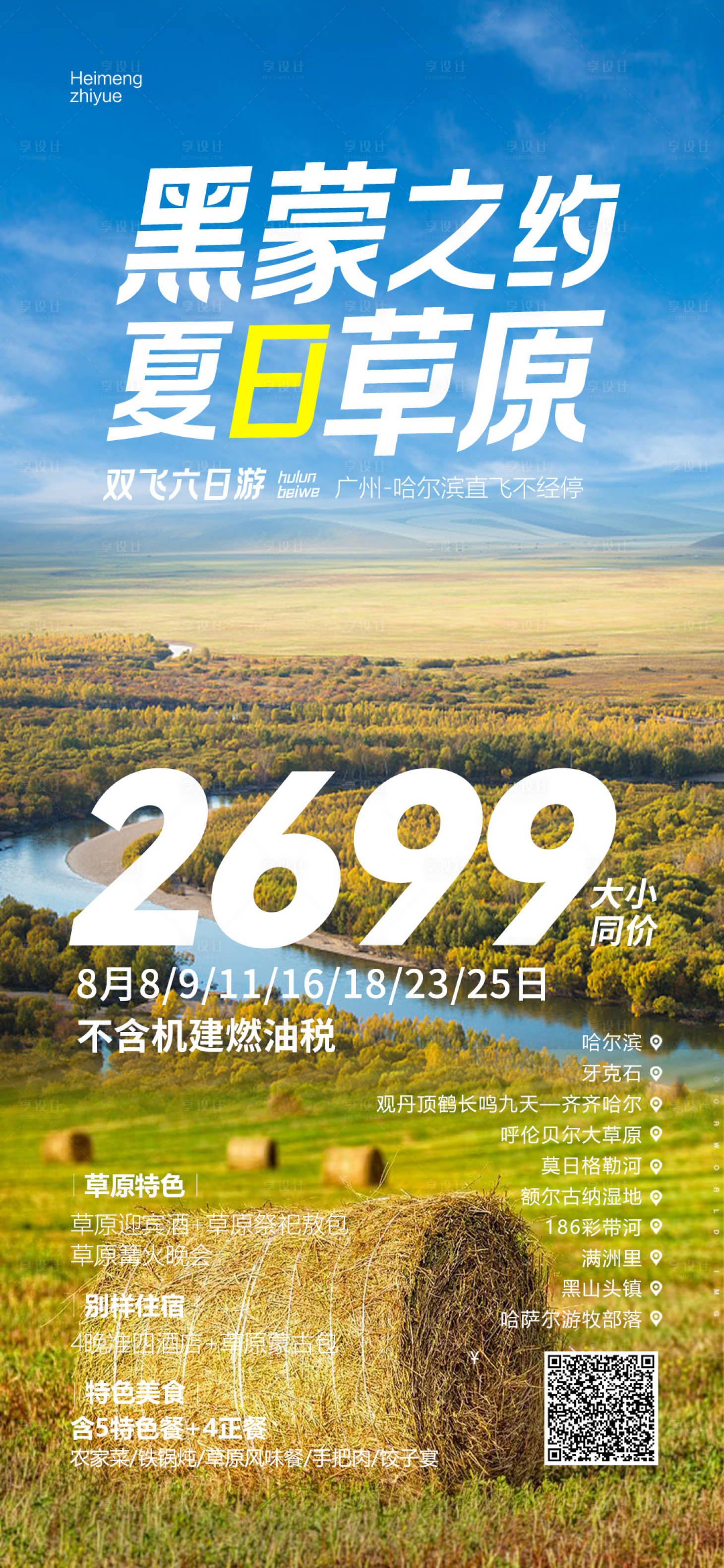 编号：87180022990176415【享设计】源文件下载-内蒙古旅游海报