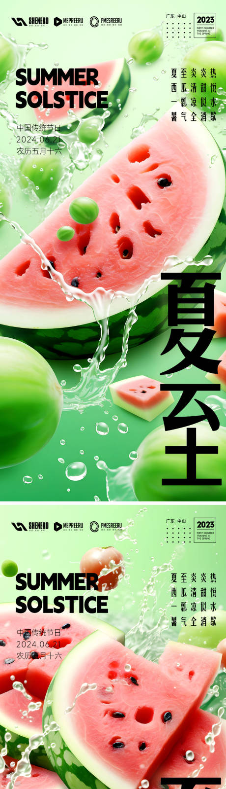 源文件下载【享设计】搜索编号：51250023293897057【夏至】