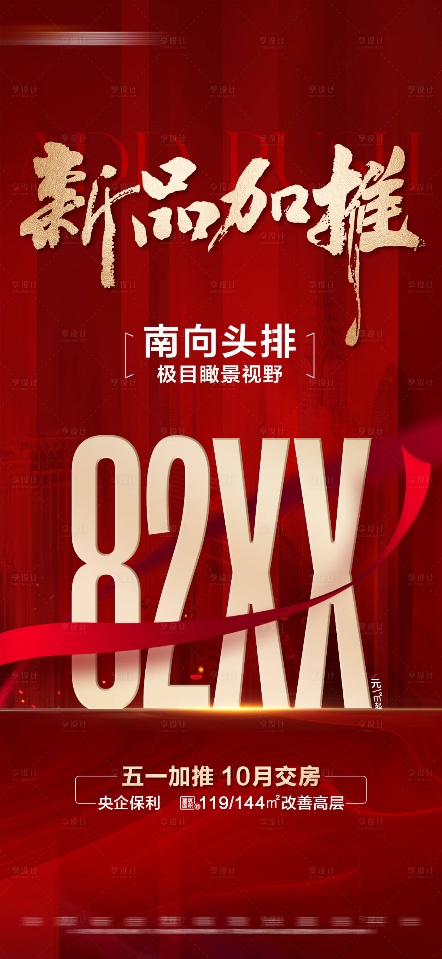 源文件下载【享设计】搜索编号：62000023625257271【地产新品加推海报】