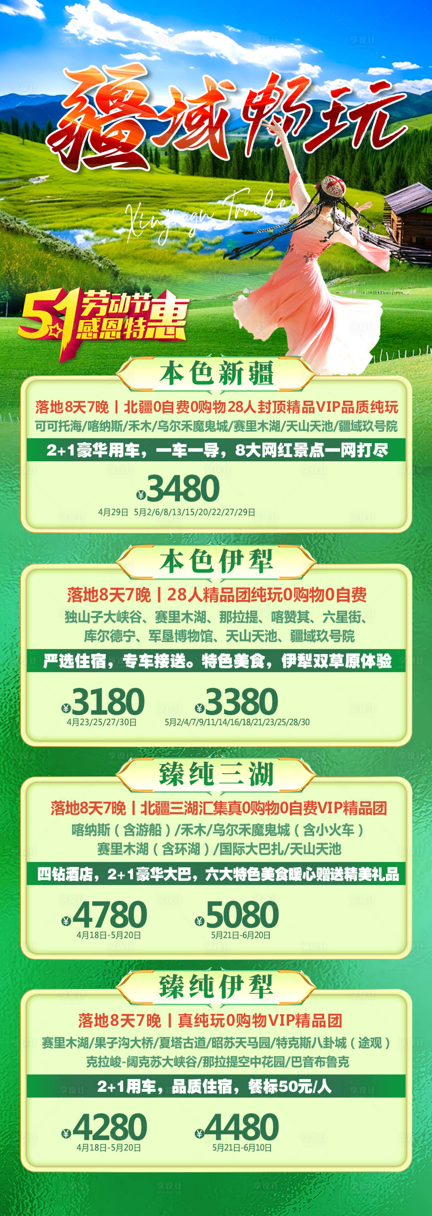 源文件下載【享設(shè)計(jì)】搜索編號(hào)：31660023533149499【疆域暢游五一旅游】