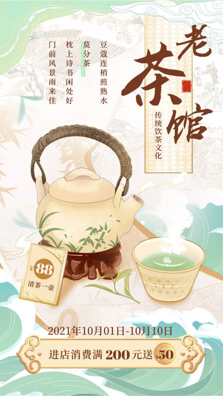 源文件下载【享设计】搜索编号：84330023516114654【老茶馆海报】