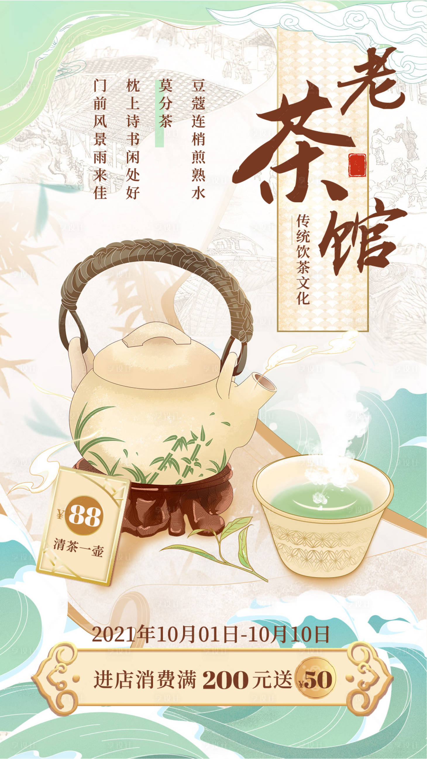 源文件下载【享设计】搜索编号：84330023516114654【老茶馆海报】