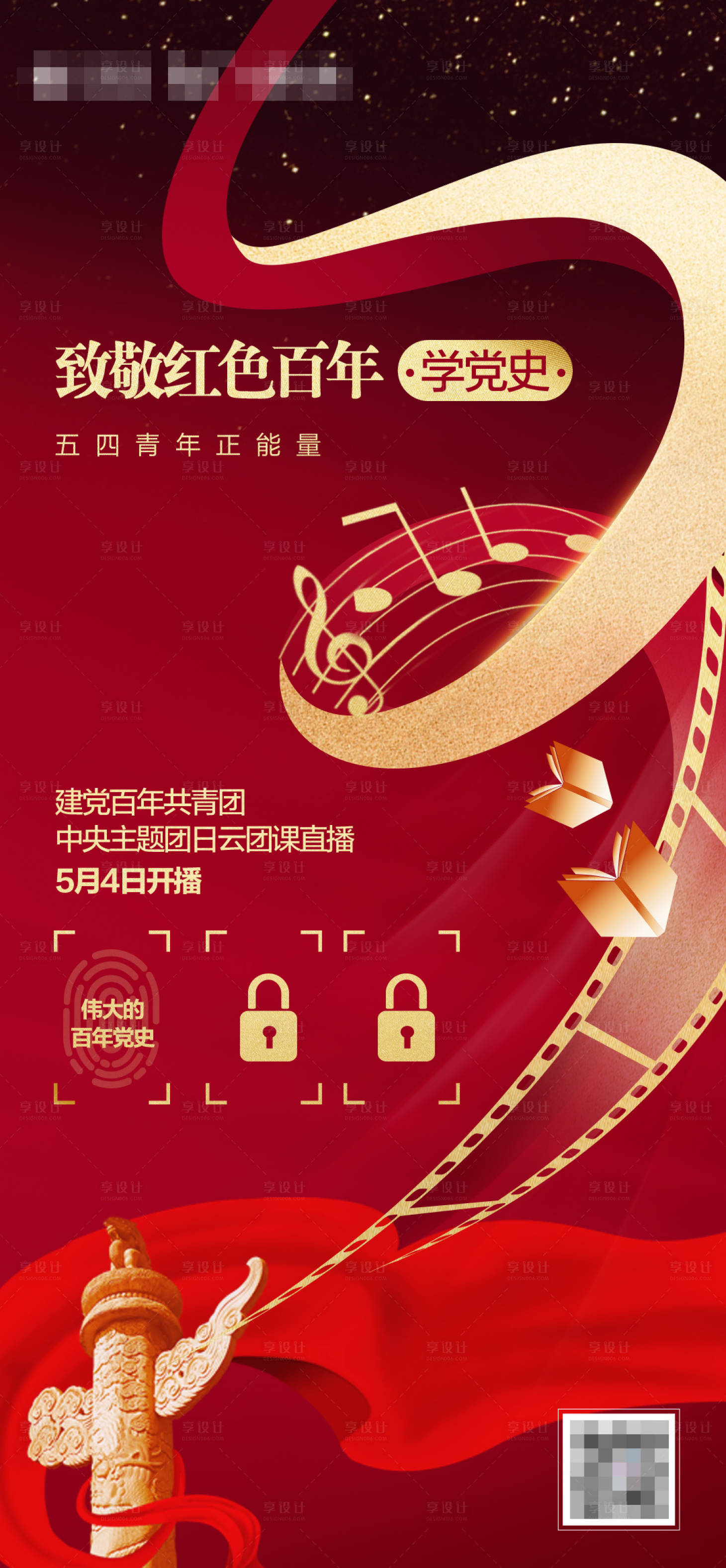 源文件下載【享設計】搜索編號：39530023007101544【五四青年致敬紅色百年海報】