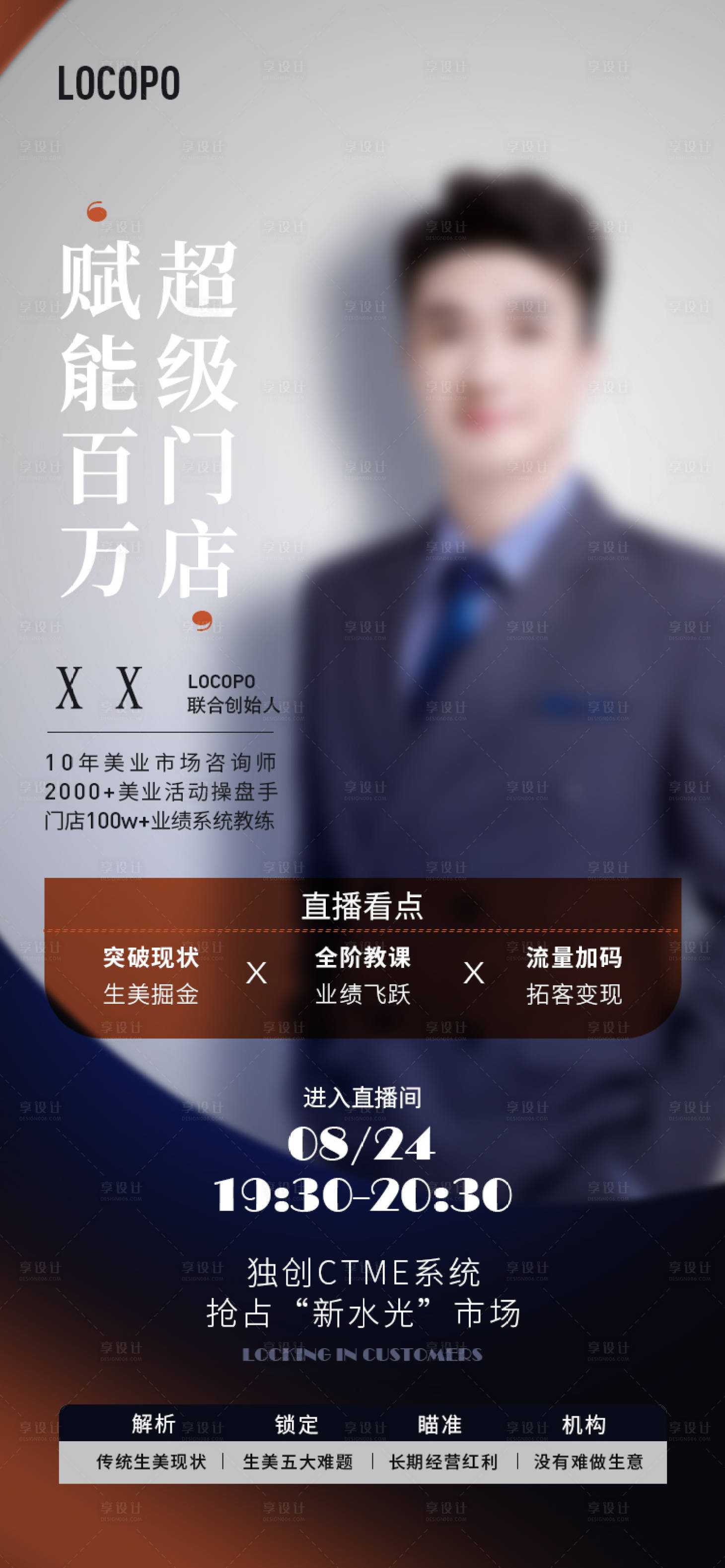 源文件下載【享設(shè)計(jì)】搜索編號：19050023145821679【美業(yè)直播海報】