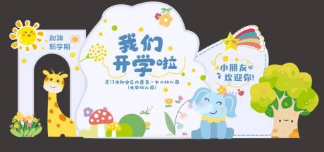 源文件下载【幼儿园开学美陈造型】编号：60680023094352709