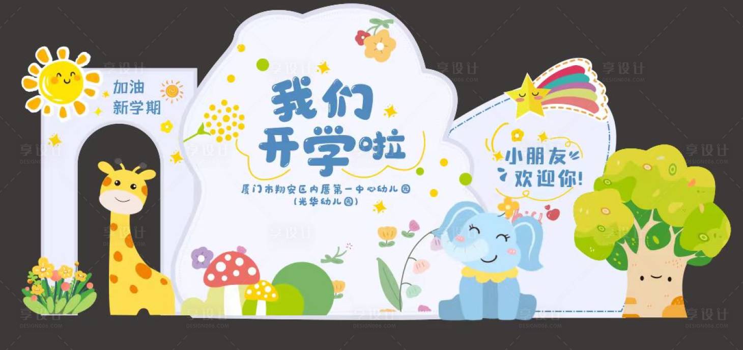 源文件下載【享設計】搜索編號：60680023094352709【幼兒園開學美陳造型】