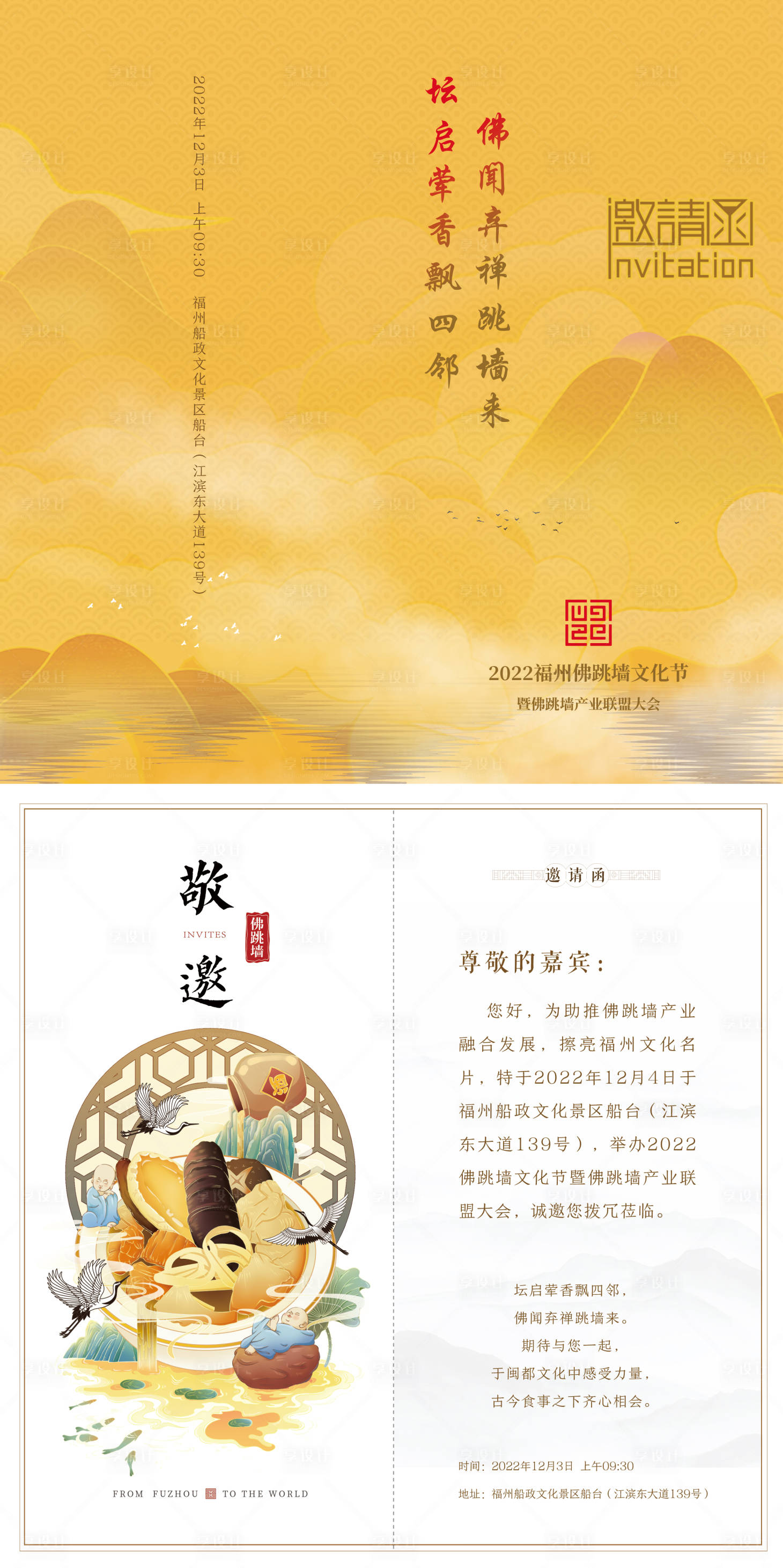源文件下载【享设计】搜索编号：68590023182375594【佛跳墙活动邀请函】