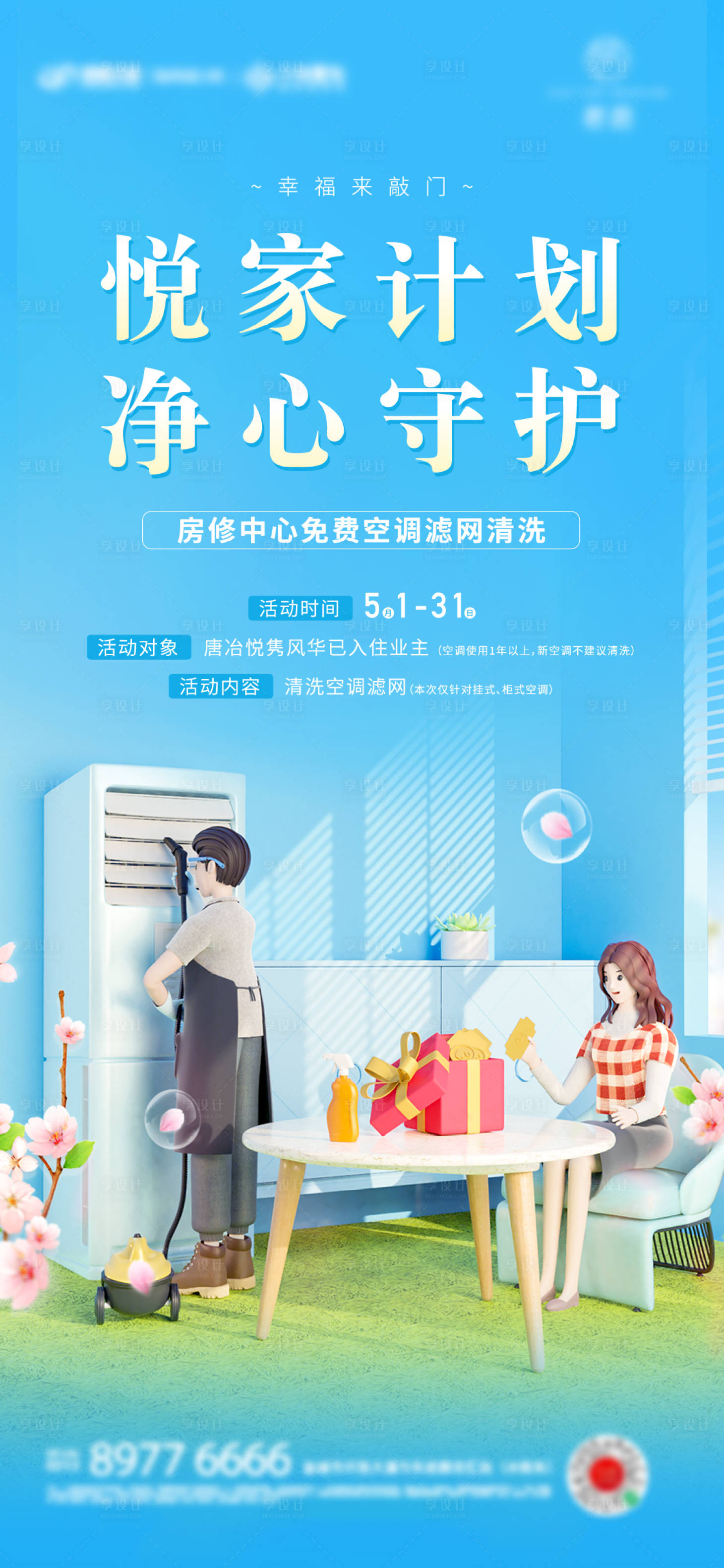 源文件下載【享設計】搜索編號：35960023625384301【物業清洗空調海報】