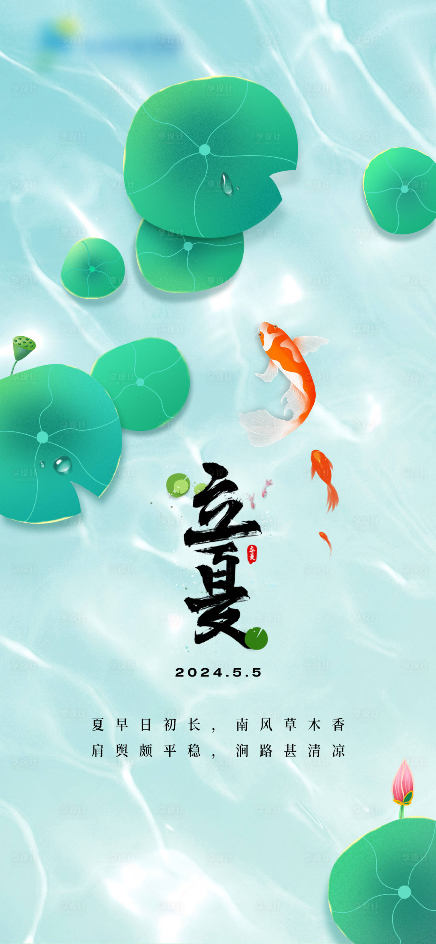 源文件下载【享设计】搜索编号：22280023615546066【立夏海报】