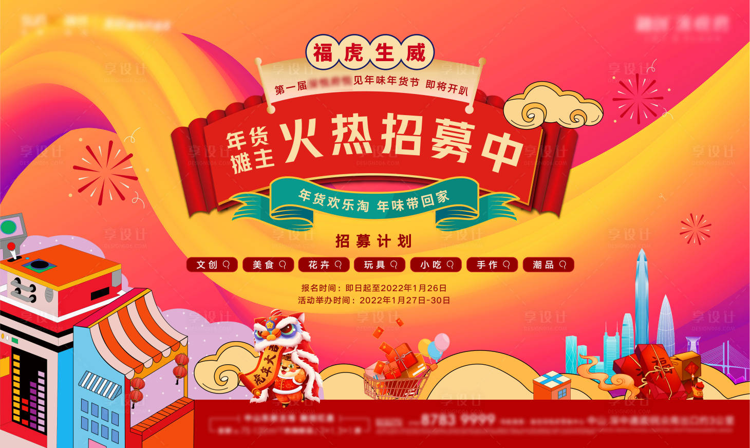 源文件下载【享设计】搜索编号：91330023608179359【地产年货市集主画面】