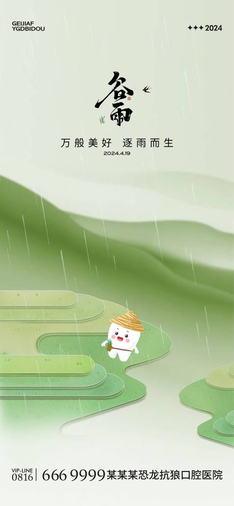 源文件下載【口腔谷雨海報】編號：19440023060231271