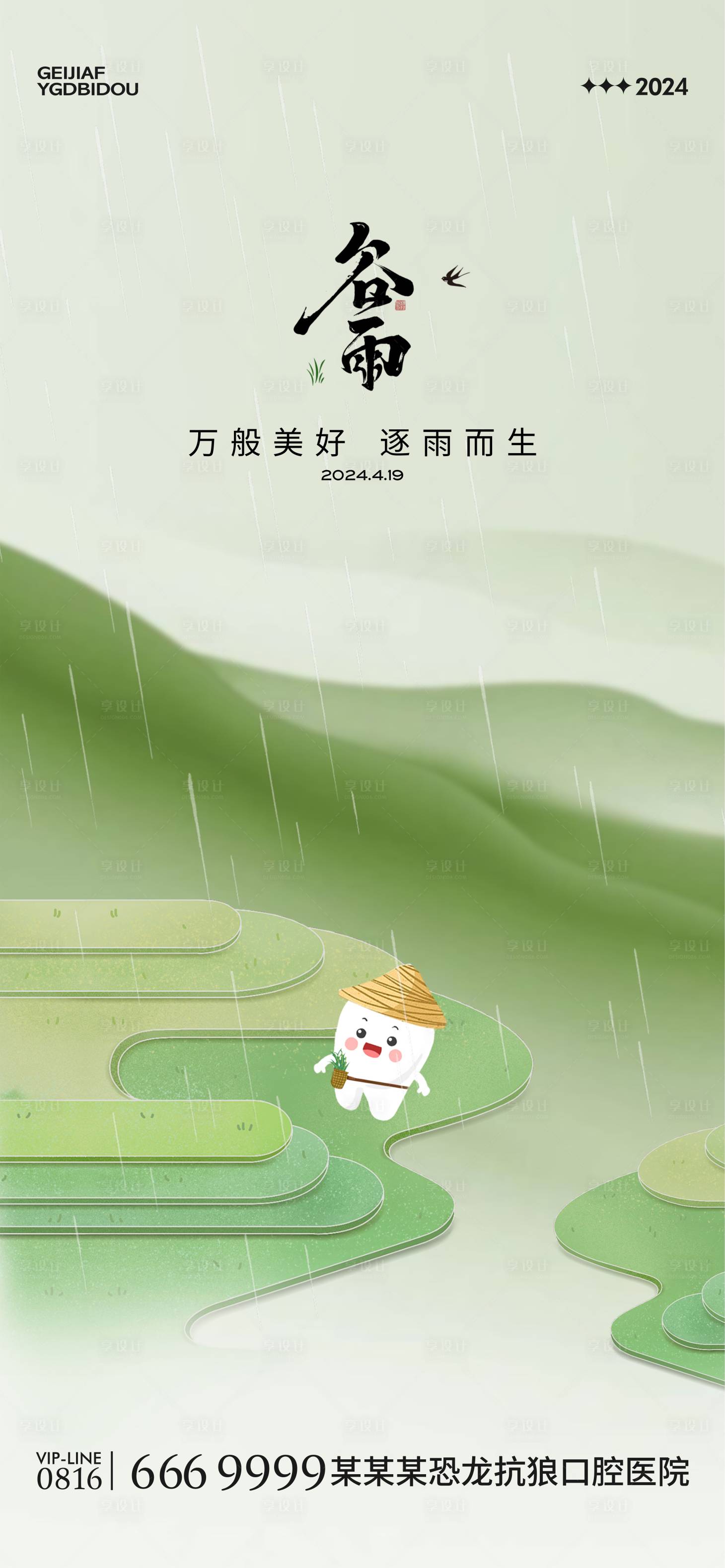 源文件下載【享設計】搜索編號：19440023060231271【口腔谷雨海報】