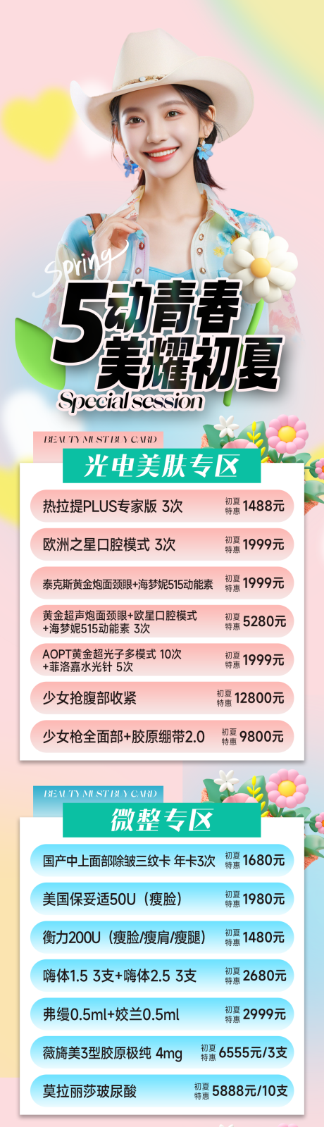 源文件下载【医美活动长图】编号：10090023564928284