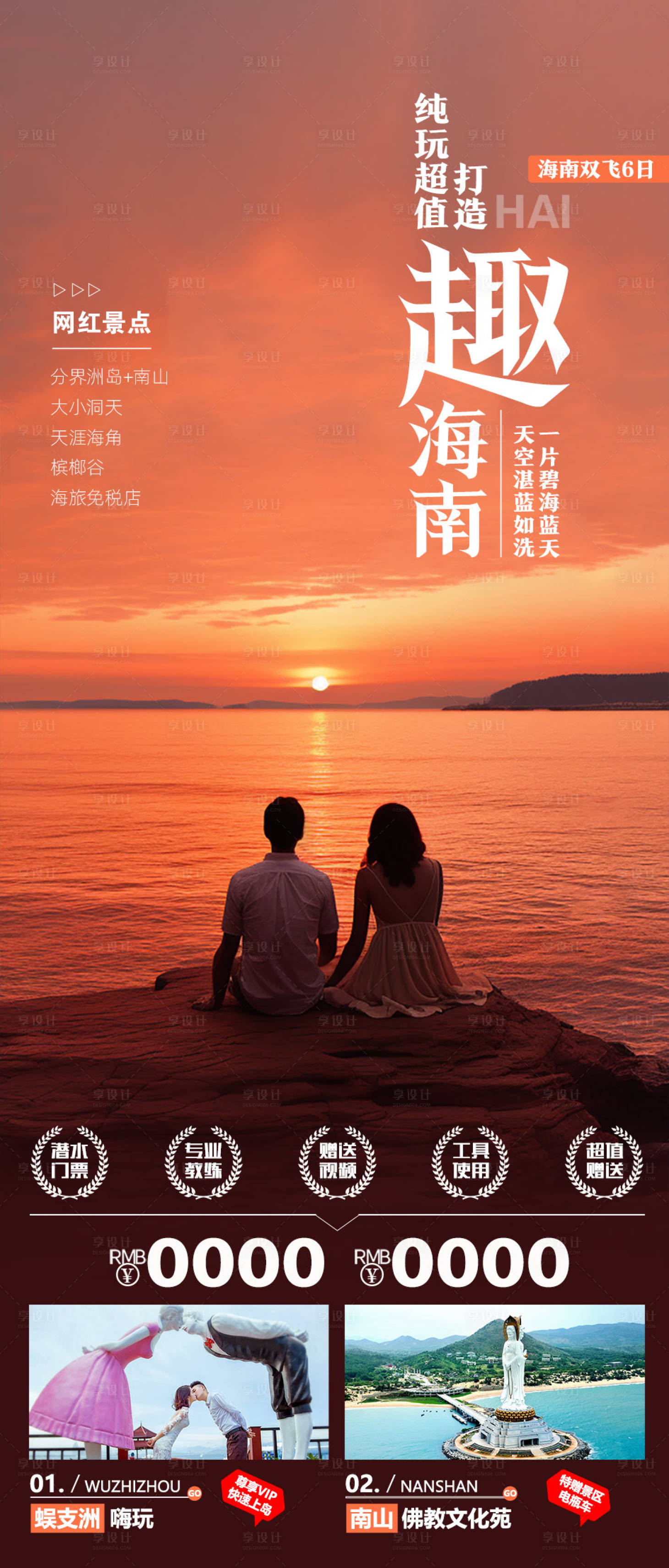 源文件下載【享設計】搜索編號：60990023613921163【海南旅游海報】
