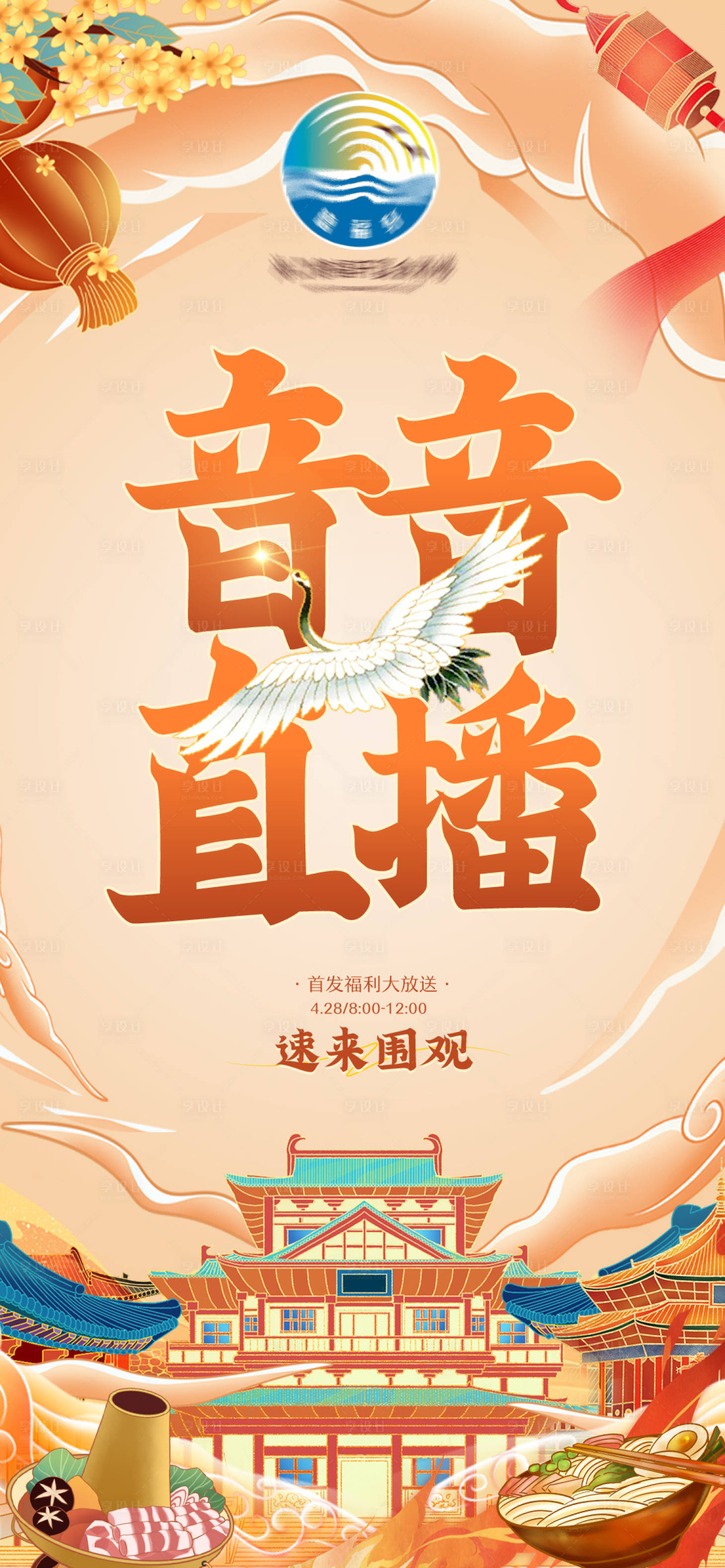 源文件下载【享设计】搜索编号：21560023607397101【直播预热海报】