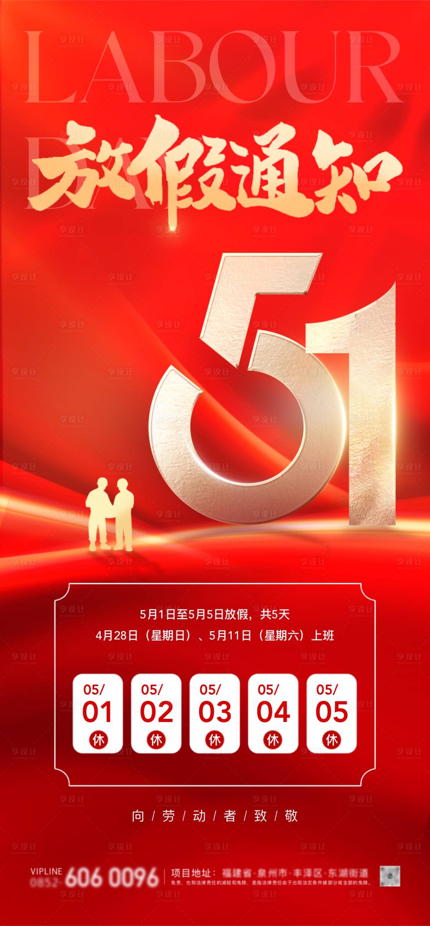 源文件下載【享設計】搜索編號：69420023399622291【五一勞動節紅金放假通知海報】