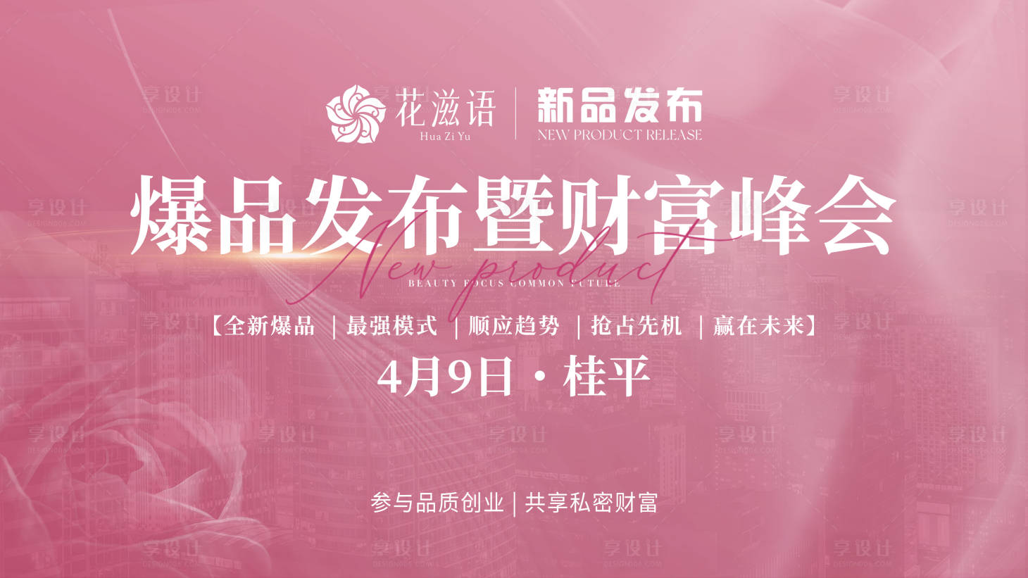 源文件下载【享设计】搜索编号：16040022961299989【美业女私密爆品发布财富峰会背景板】