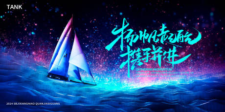 源文件下載【享設計】搜索編號：22910023590287765【揚帆起航帆船背景板】