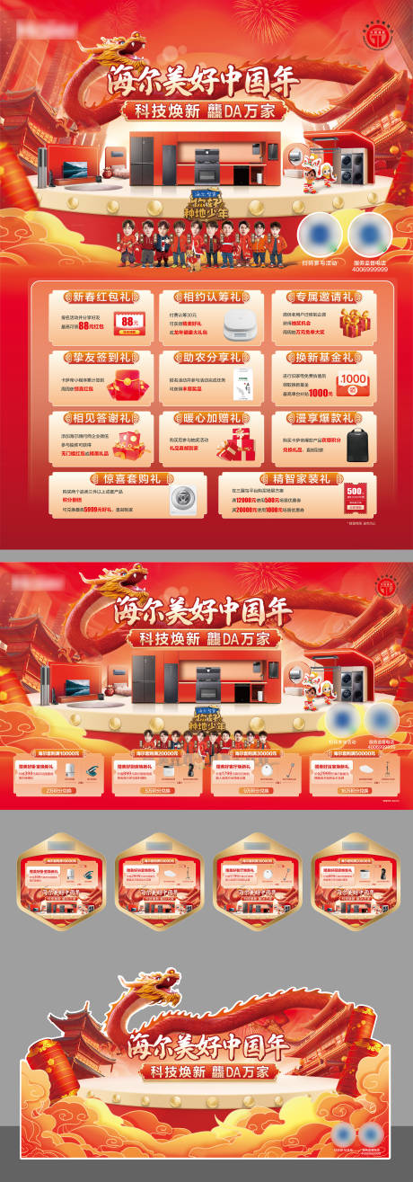 源文件下載【享設(shè)計(jì)】搜索編號(hào)：99340023151924736【龍年家電物料】