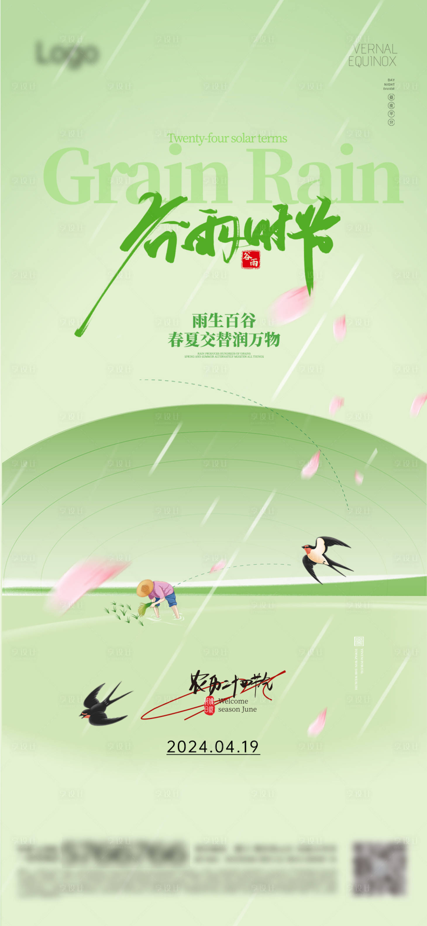 源文件下載【享設計】搜索編號：45750023283282520【谷雨海報】