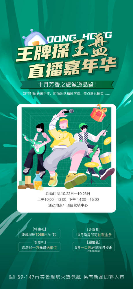 源文件下载【地产直播活动海报】编号：21040023628365156