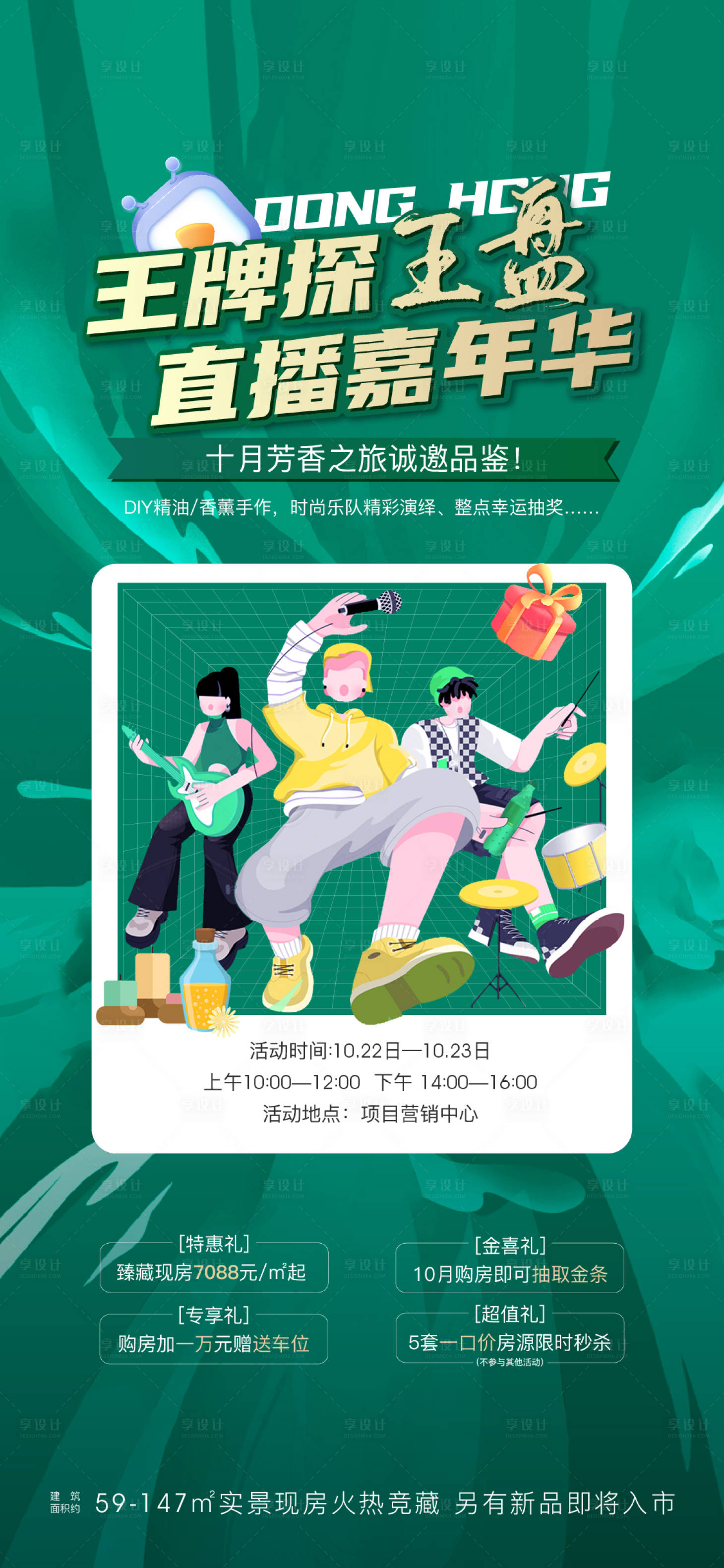 源文件下載【享設計】搜索編號：21040023628365156【地產直播活動海報】