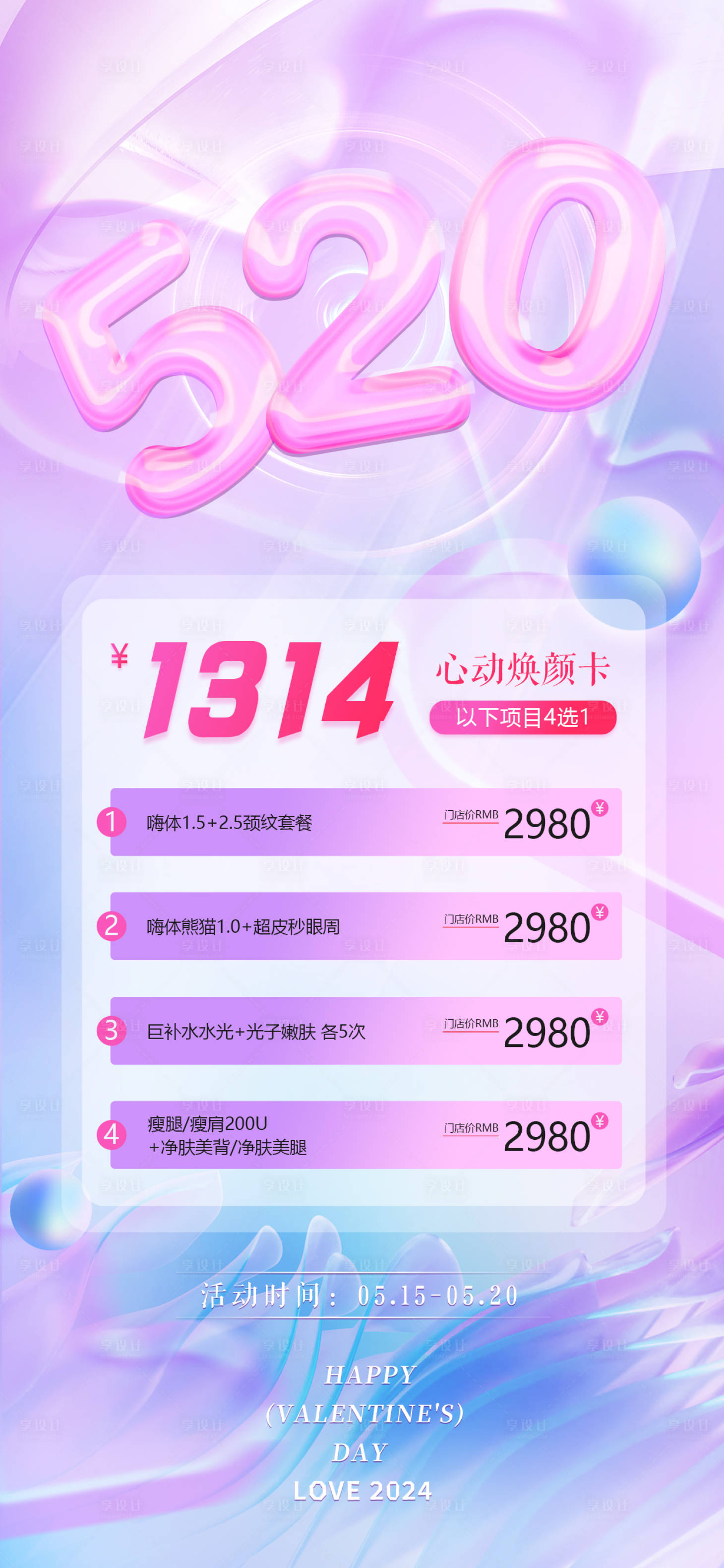 源文件下载【享设计】搜索编号：77670023561105347【520医美浪漫氛围海报】