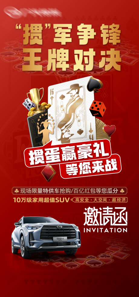 源文件下载【汽车掼蛋活动海报】编号：67780023166341627