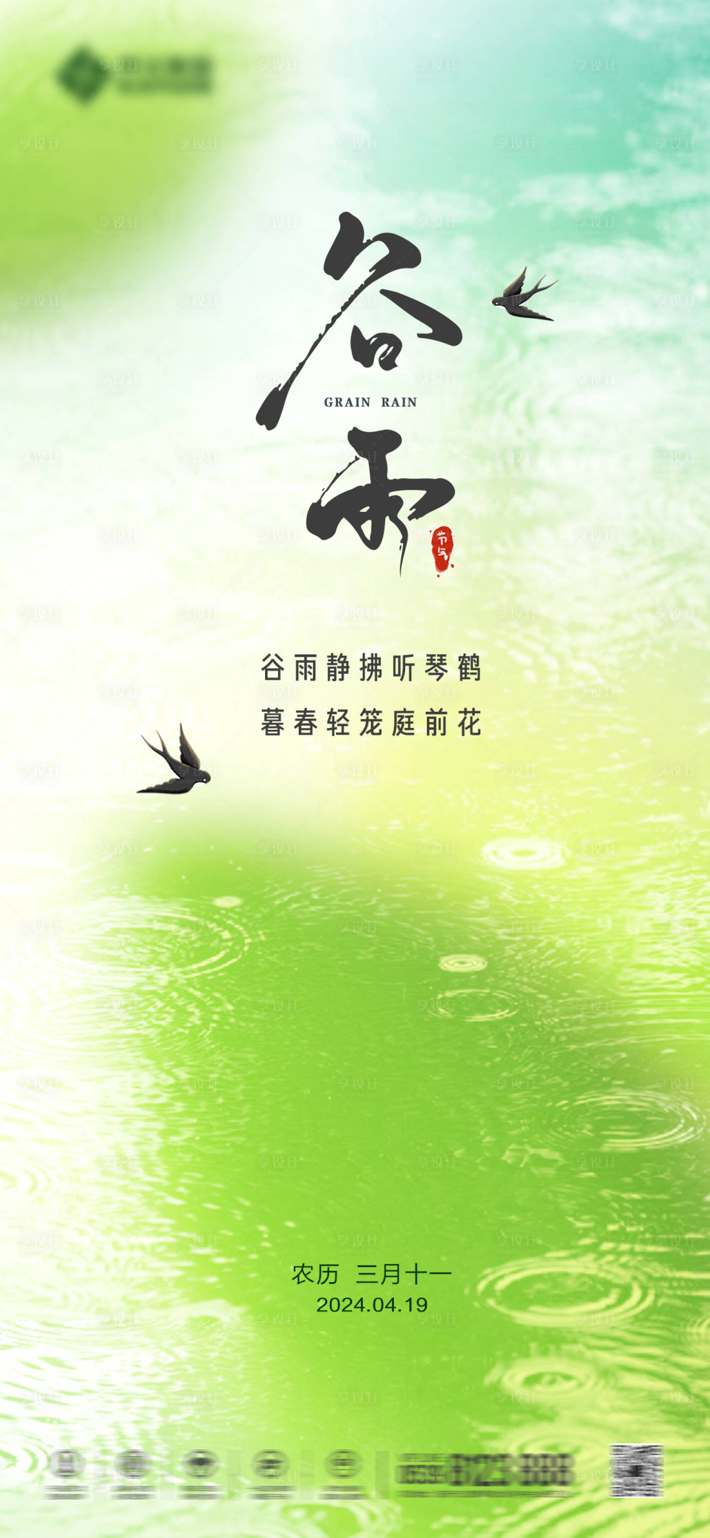 源文件下載【享設計】搜索編號：11660023292583763【谷雨海報】