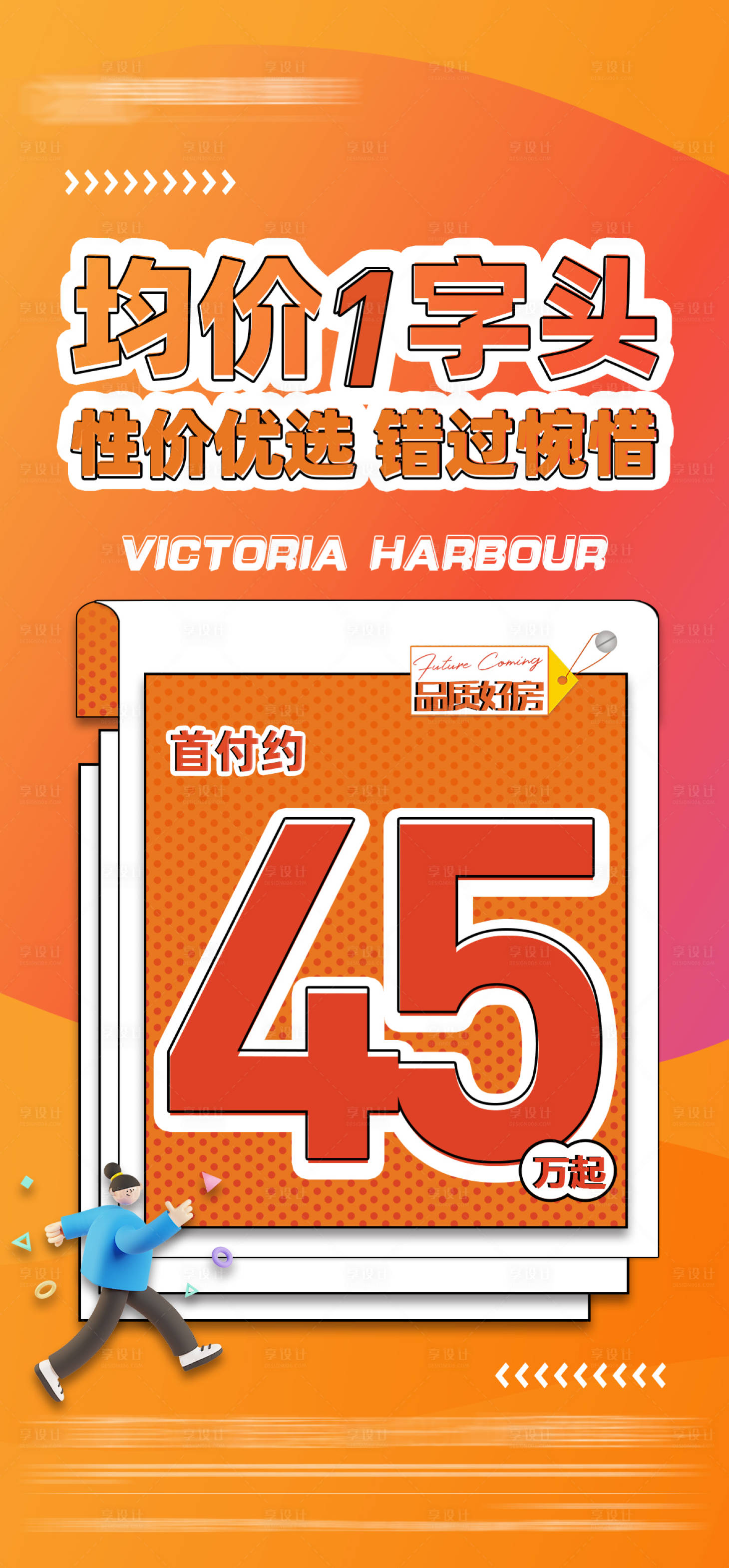 源文件下载【享设计】搜索编号：80910023183661431【地产热销海报】