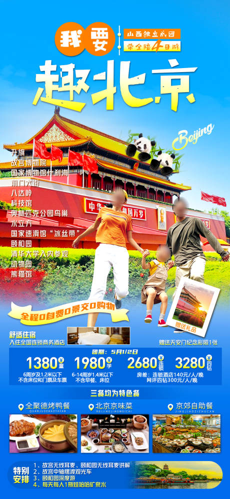 编号：73430023176641004【享设计】源文件下载-北京旅游海报