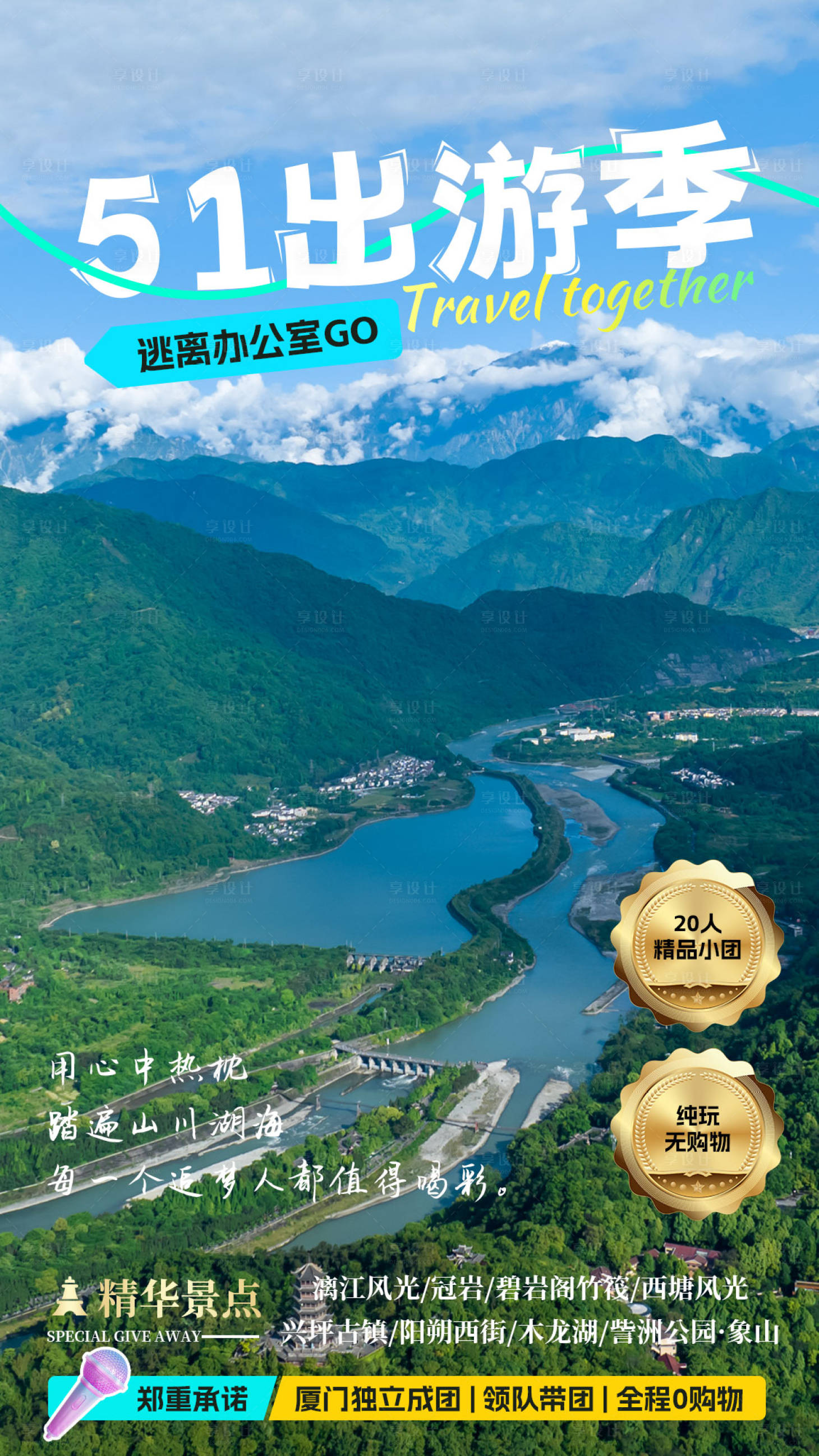 源文件下載【享設計】搜索編號：67300023502176060【旅游 】