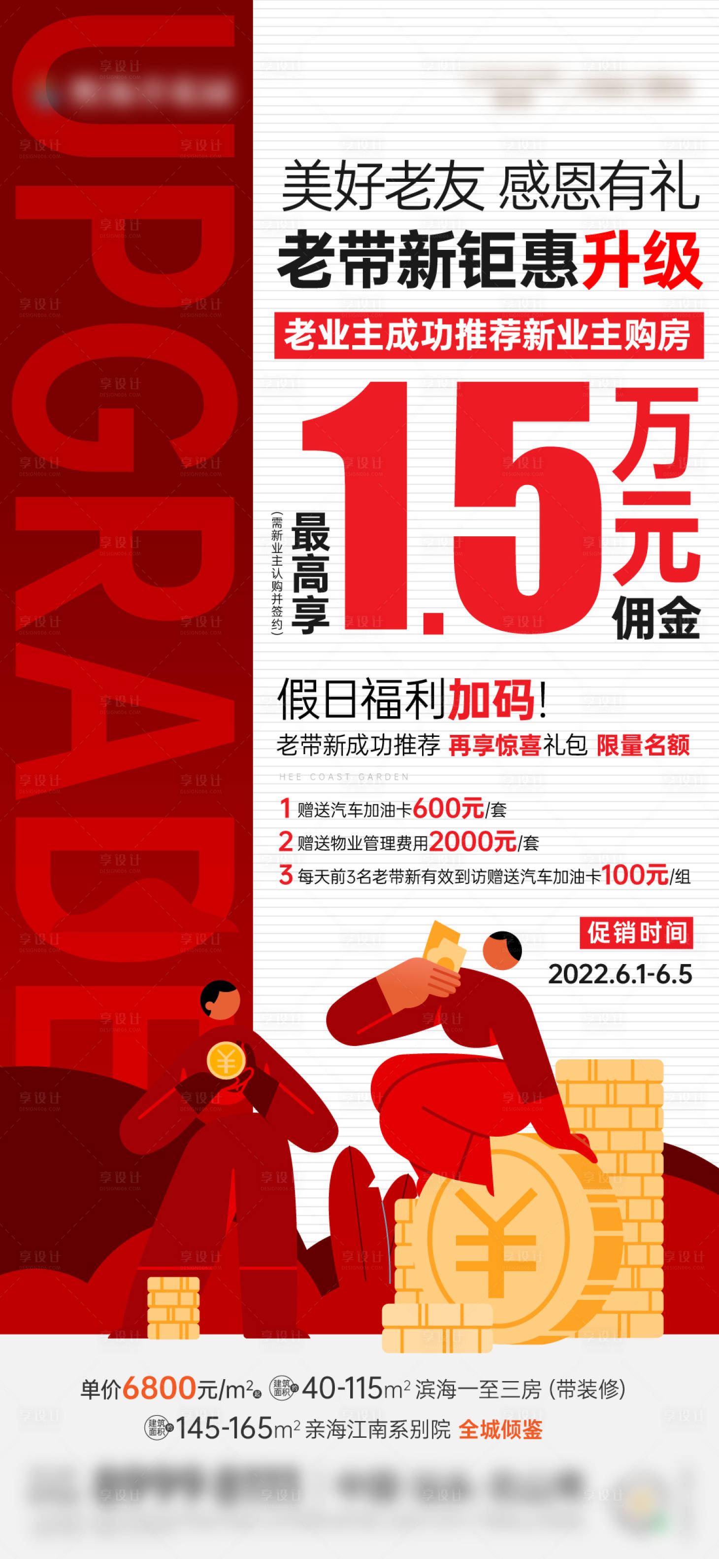 源文件下載【享設計】搜索編號：70260023316749281【地產老帶新活動海報】