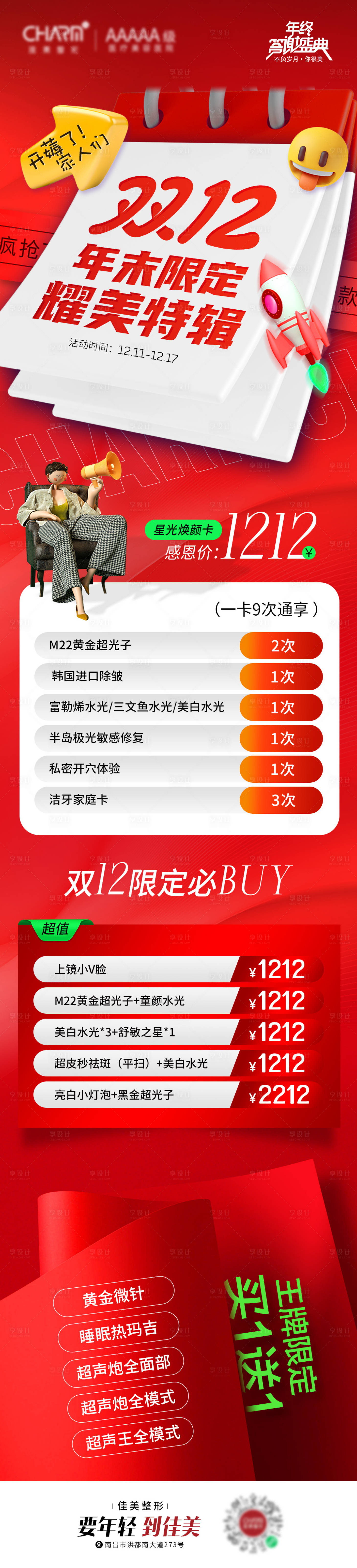 源文件下載【享設(shè)計(jì)】搜索編號(hào)：65630023318953224【醫(yī)美雙12活動(dòng)長(zhǎng)圖】