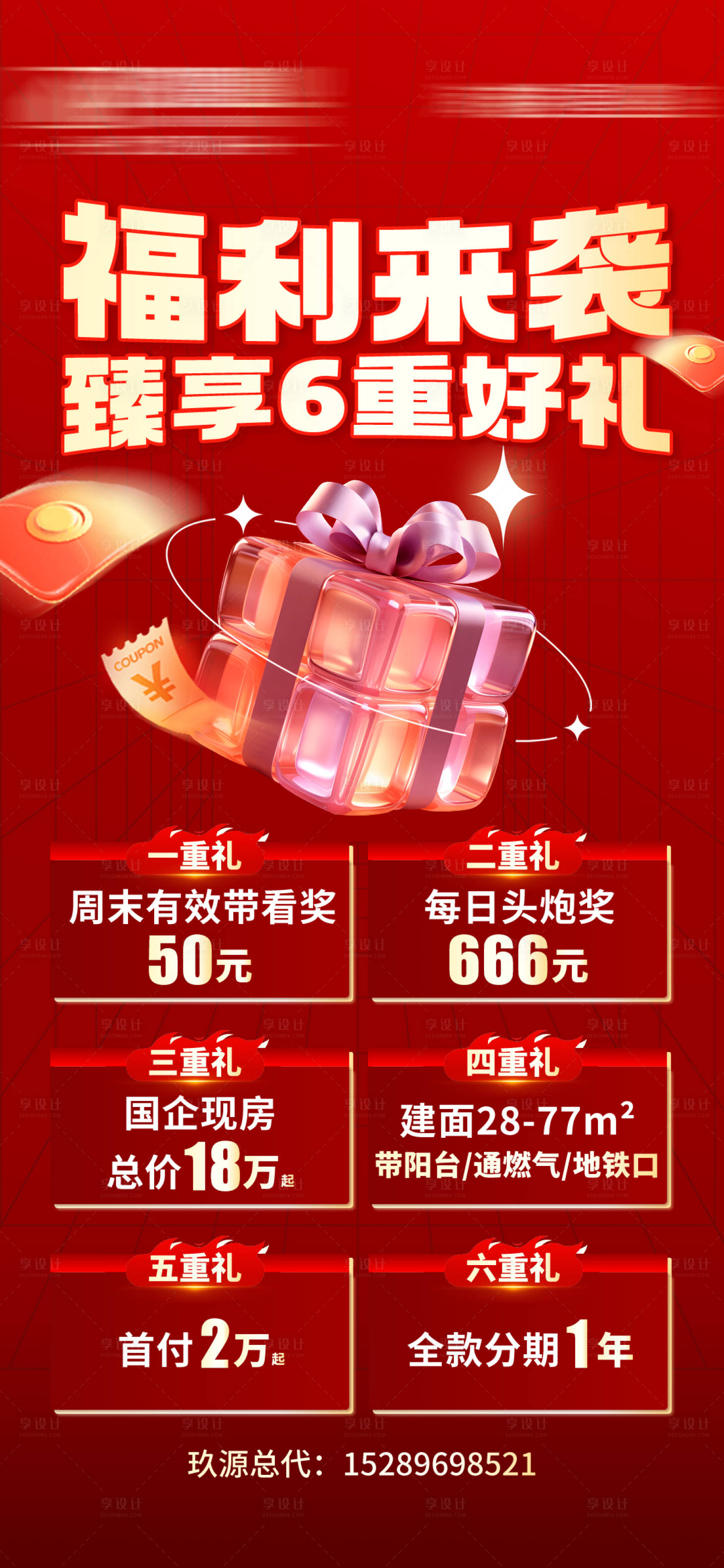 源文件下載【享設(shè)計】搜索編號：65880023079635434【地產(chǎn)房源首付福利海報】