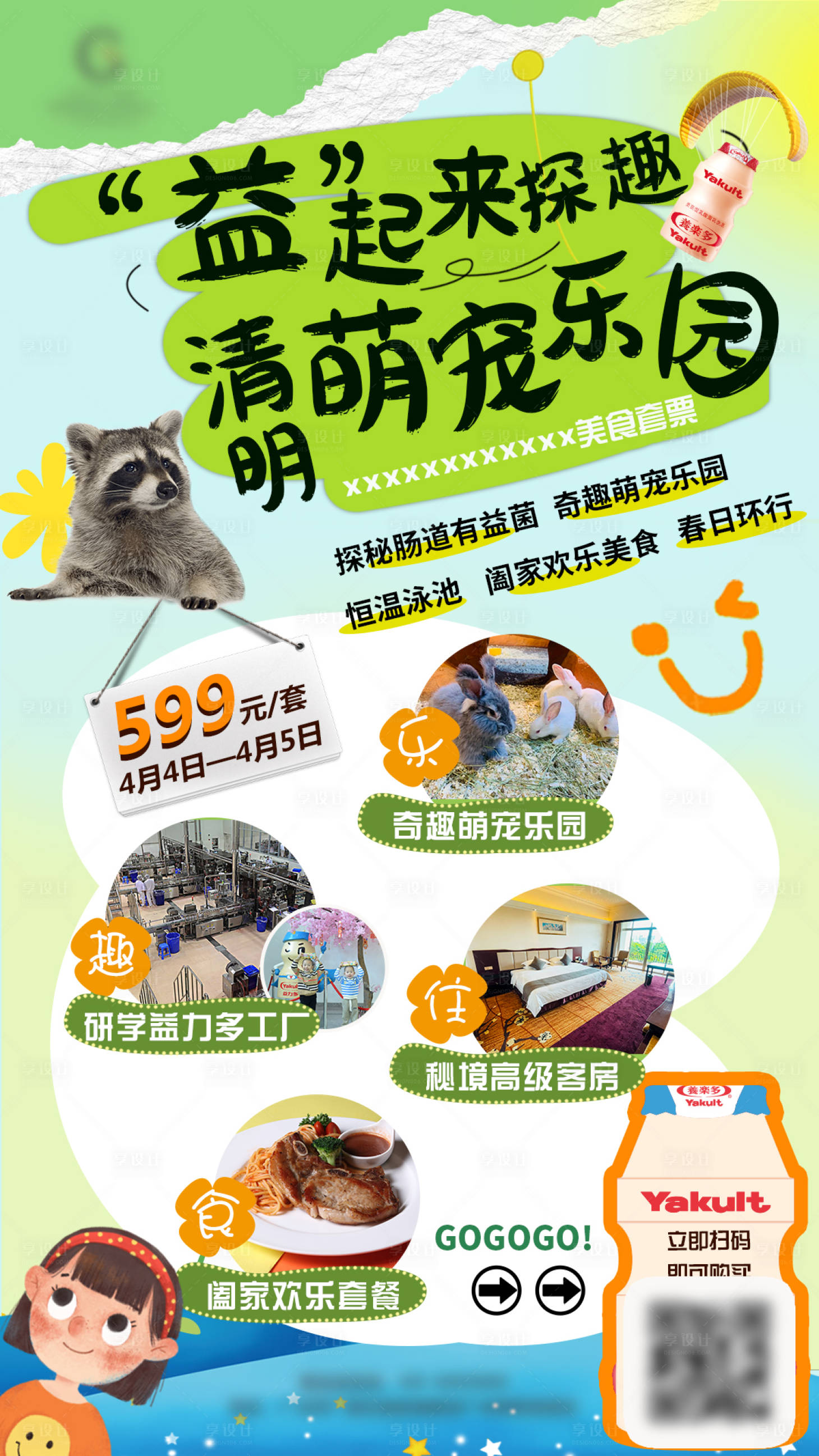 源文件下载【享设计】搜索编号：83200023252433887【益力多亲子游海报】