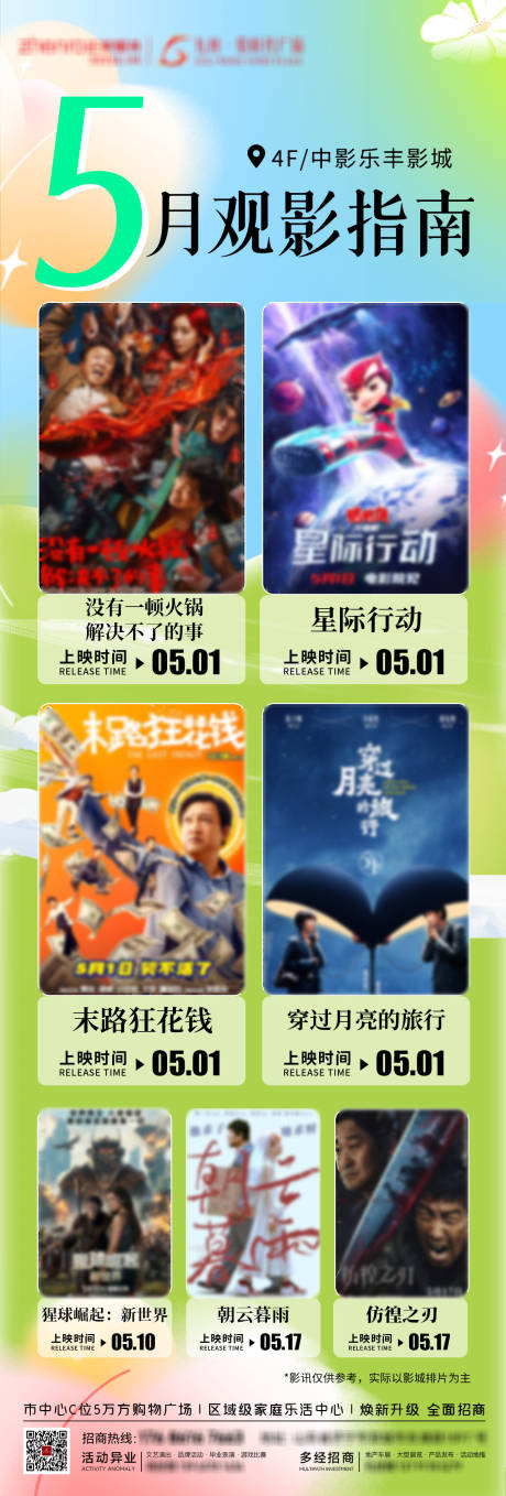 源文件下载【5月观影指南海报】编号：14130023632974336
