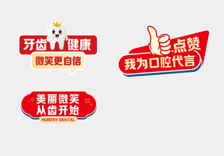 源文件下载【享设计】搜索编号：95560023360334977【口腔手举牌】
