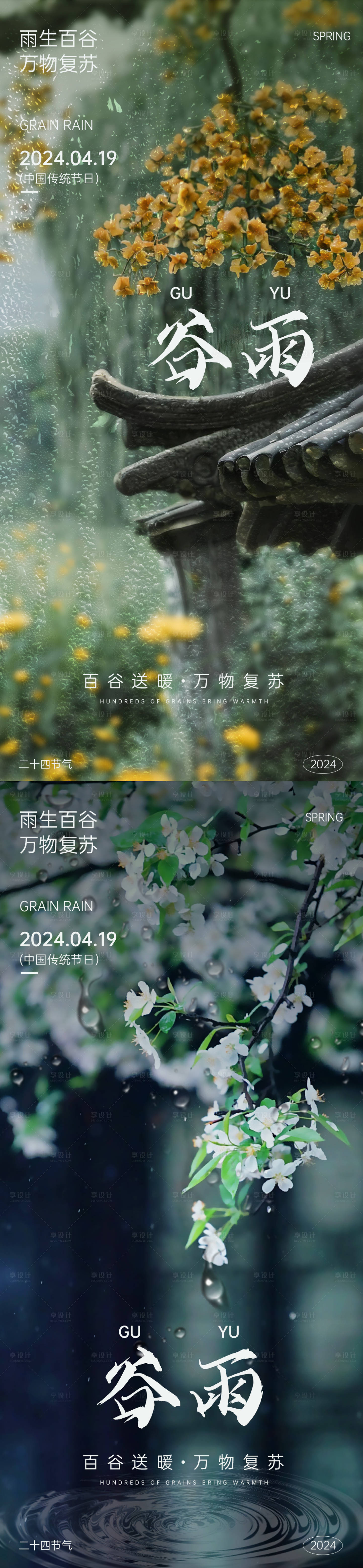 源文件下载【享设计】搜索编号：10210023122956297【谷雨节气地产广告海报】