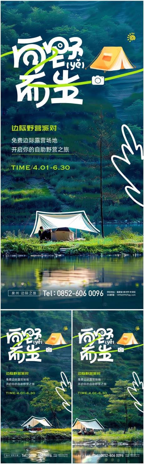 编号：23820022968057744【享设计】源文件下载-露营旅游手绘系列海报