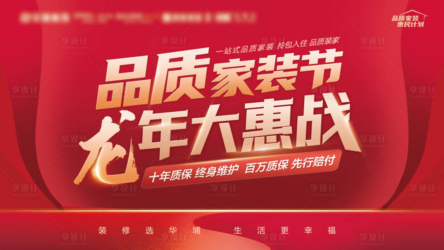 源文件下载【品质家装节龙年大惠战背景板】编号：37800023116191048