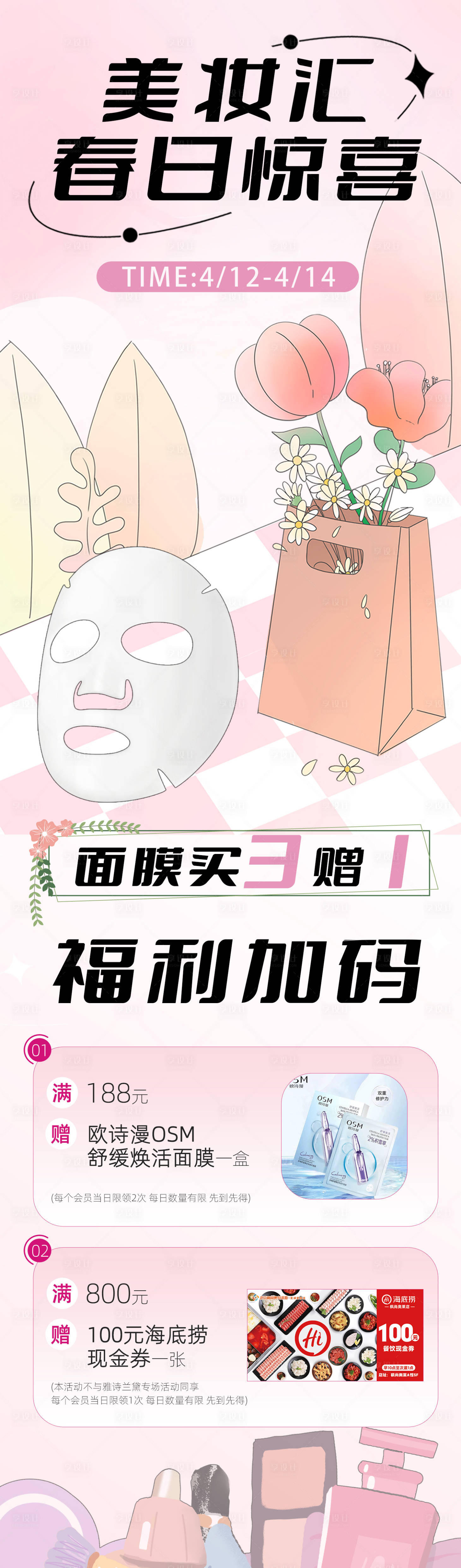 源文件下载【春日美妆活动长图】编号：11860023198462193