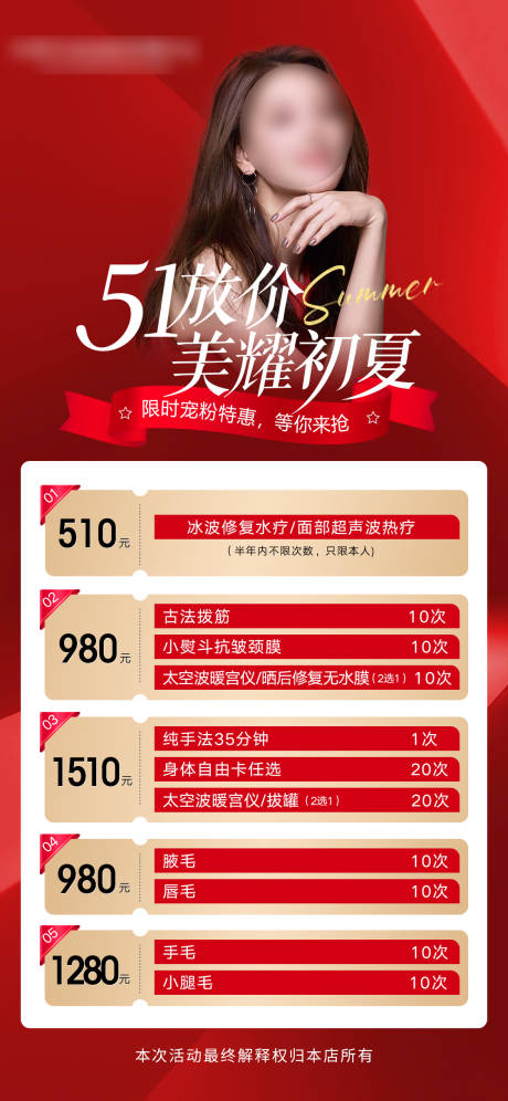 源文件下載【享設計】搜索編號：97860023504954263【美業簡約紅色五一活動海報圖】