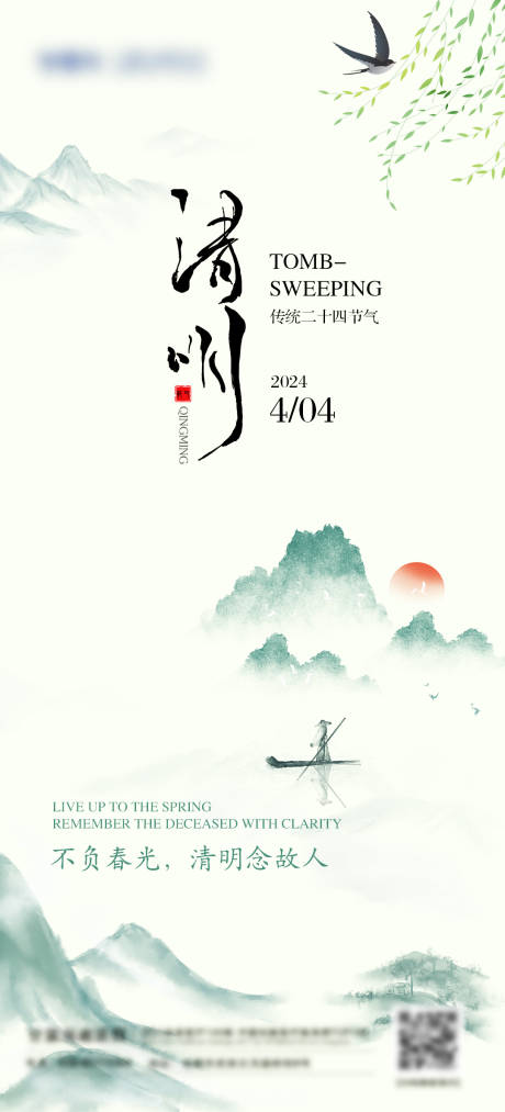 源文件下载【享设计】搜索编号：78920022958255199【清明节气海报】