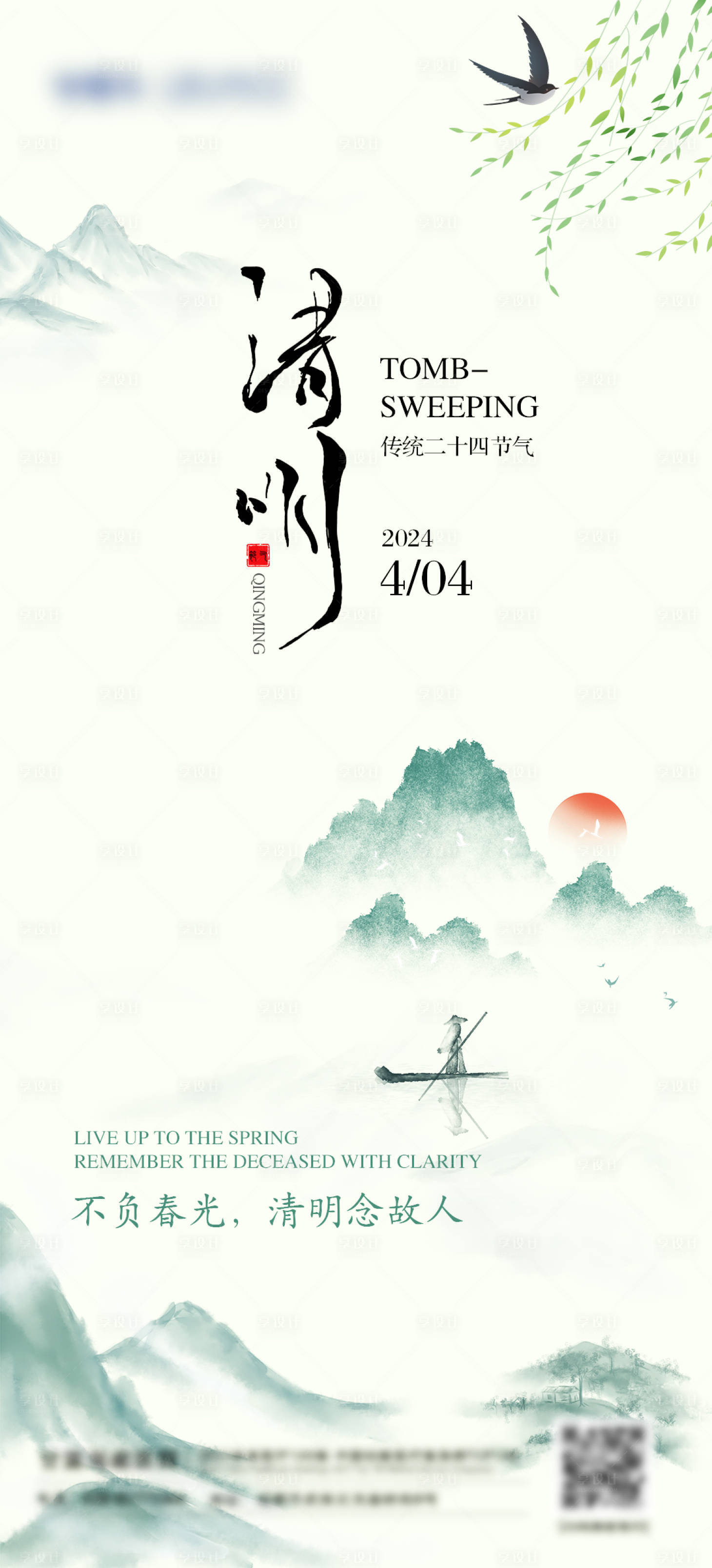 源文件下载【清明节气海报】编号：78920022958255199