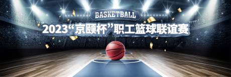 编号：86290023133273372【享设计】源文件下载-篮球比赛海报