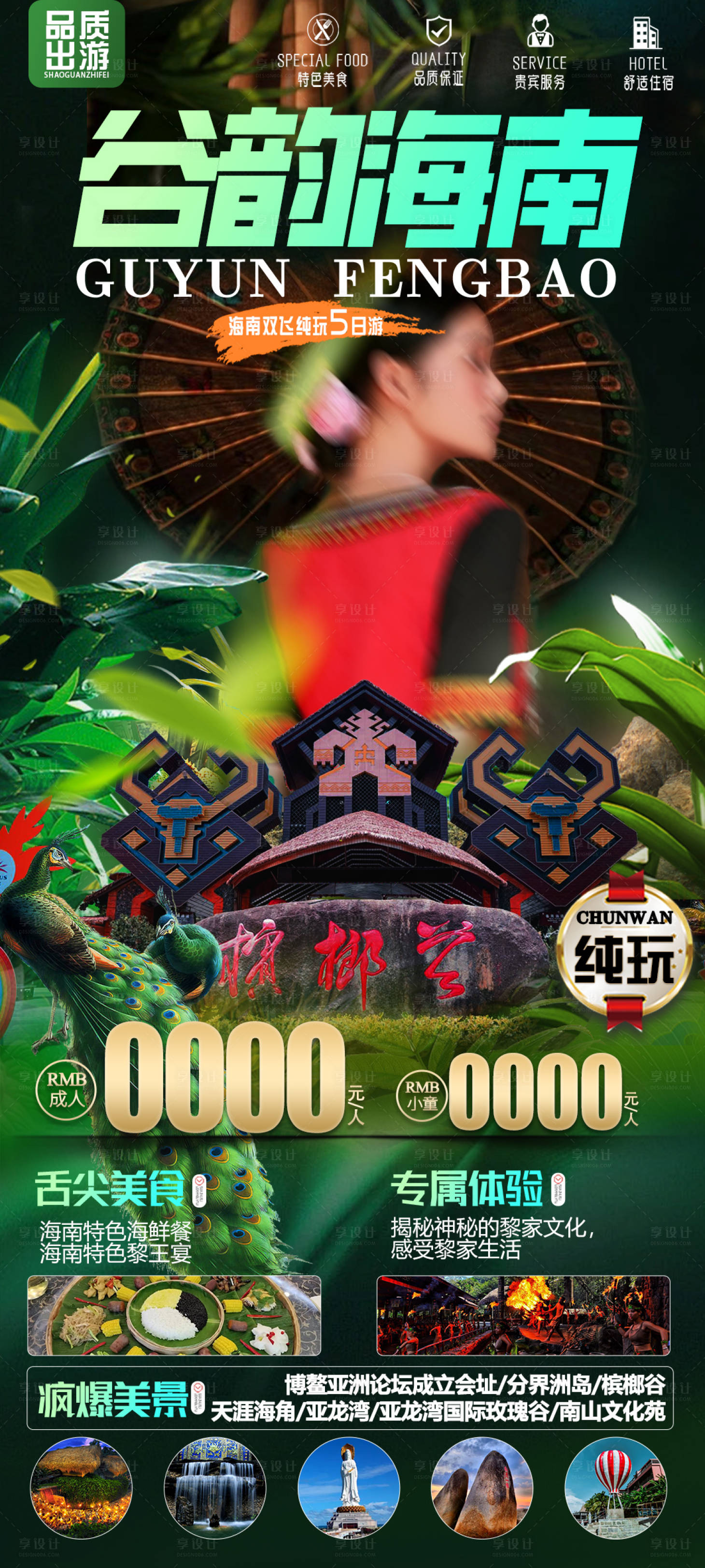 源文件下載【海南旅游海報(bào)】編號(hào)：94010023185305322