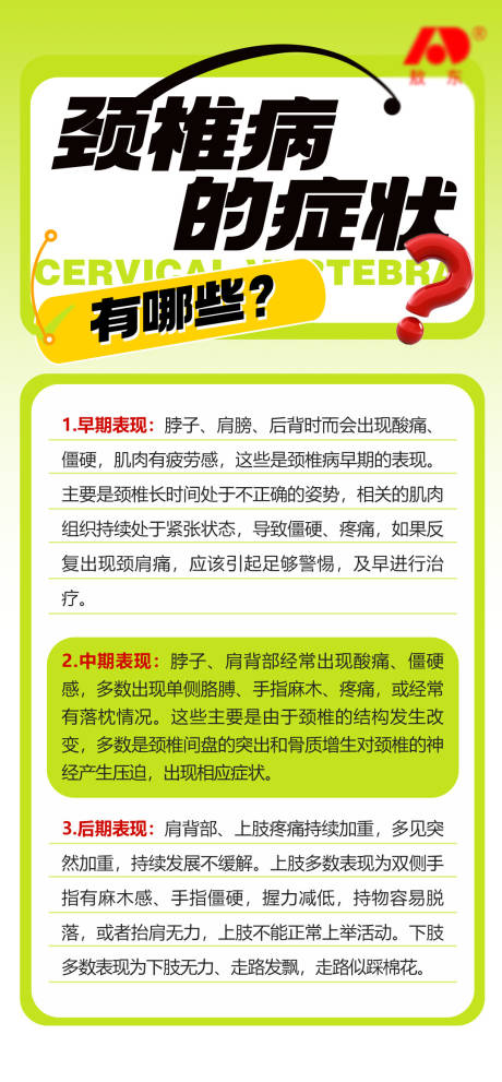 颈椎病科普海报